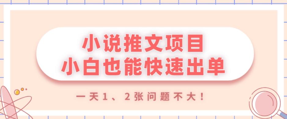 小说推文项目,小白也能快速出单,年底没项目的可以操作,一天1、2张问题不大!