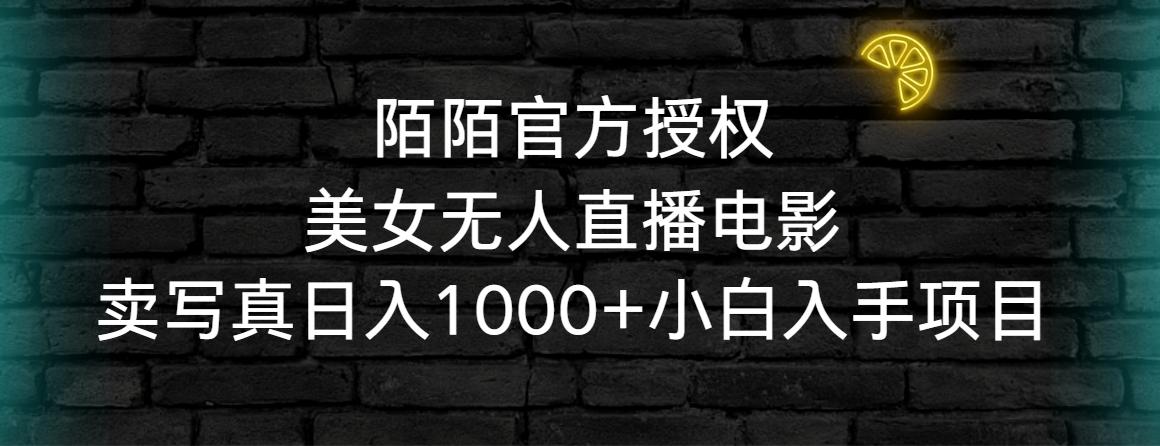 陌陌官方授权美女无人直播电影，卖写真日入1000+小白入手项目-91创业项目库