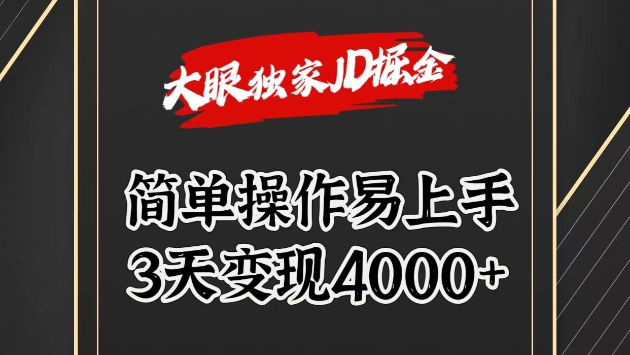 独家JD掘金，简单操作易上手，3天变现4000+-91创业项目库