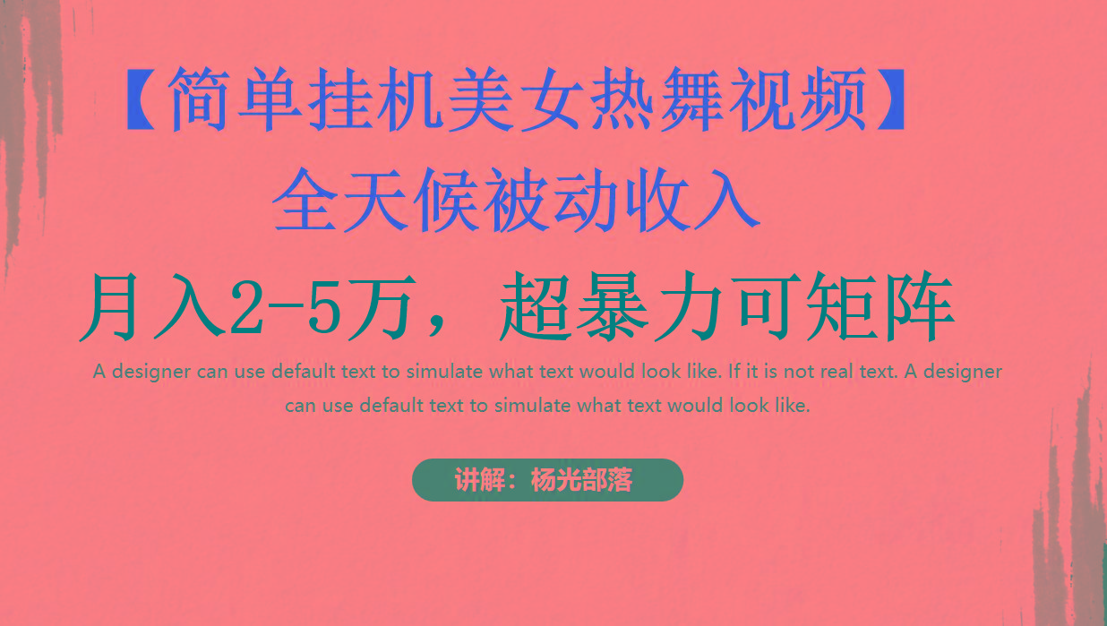 简单挂机美女热舞月入2-5万加，可矩阵-91创业项目库