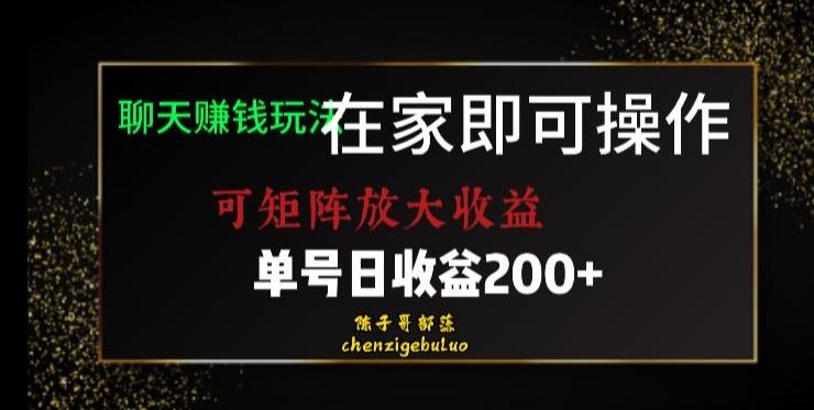 靠聊天赚钱，在家就能做，可矩阵放大收益，单号日利润200+美滋滋【揭秘】-91创业项目库