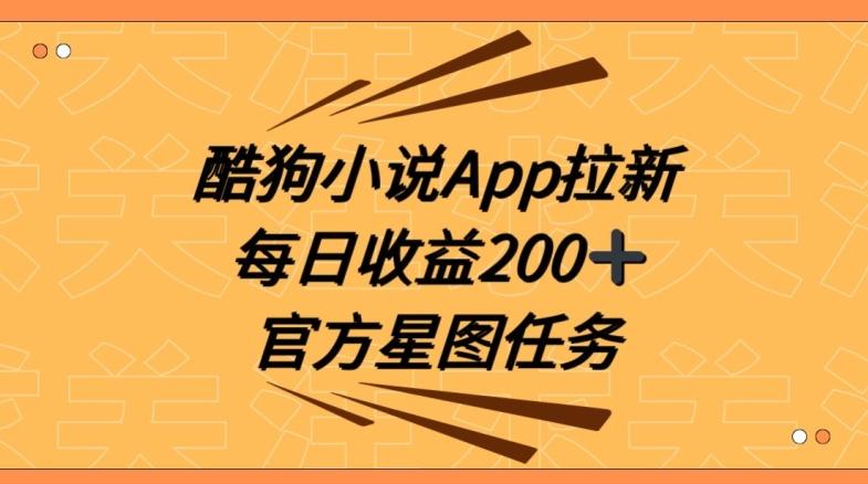 酷狗小说APP拉新，接抖音星图任务，保姆式教学每日收益200+【揭秘】-91创业项目库