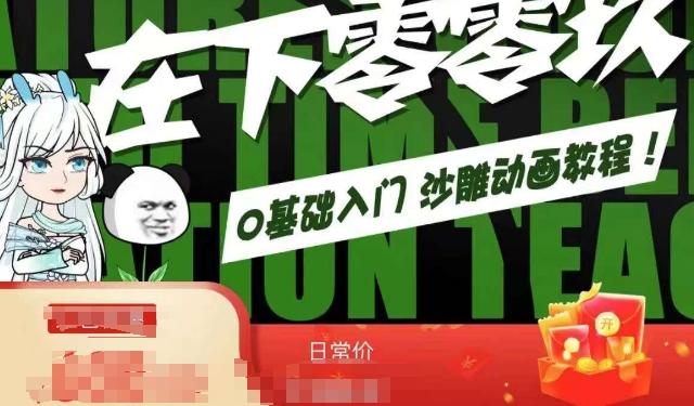 在下零零玖零零基础AN全流程教学，0基础入门沙雕动画教程-91创业项目库