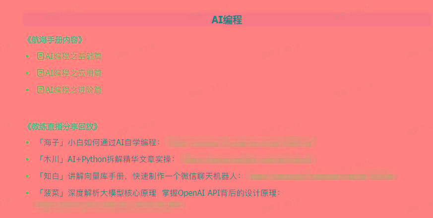 图片[5]-(9351期)AI破局手册+教练分享合集：AI提示词/AI+小红书 /AI+公众号/AI+绘画/AI编程-91创业项目库