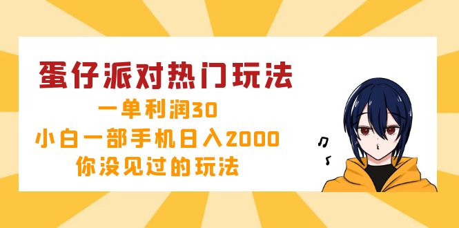 蛋仔派对热门玩法，一单利润30，小白一部手机日入2000+，你没见过的玩法-91创业项目库