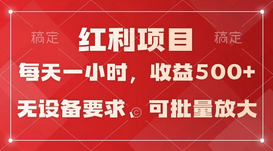 日均收益500+，全天24小时可操作，可批量放大，稳定！-91创业项目库