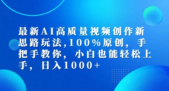 最新AI高质量视频创作新思路玩法，100%原创，手把手教你，小白也能轻松上手【揭秘】-91创业项目库