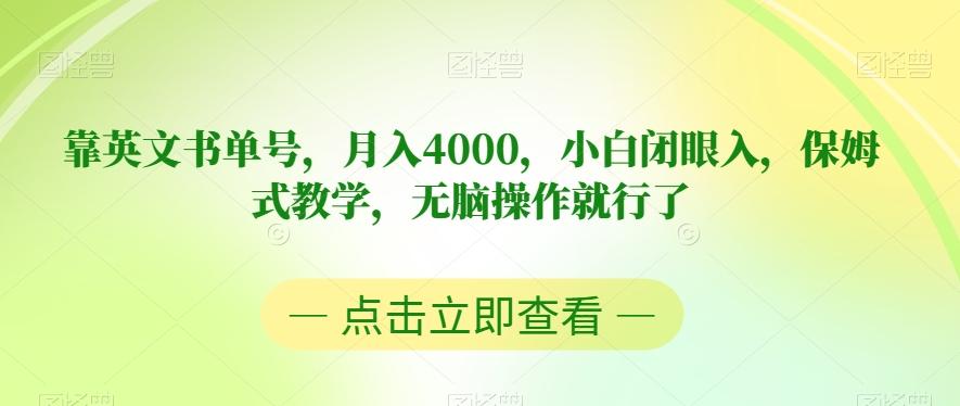 靠英文书单号，月入4000，小白闭眼入，保姆式教学，无脑操作就行了【揭秘】-91创业项目库