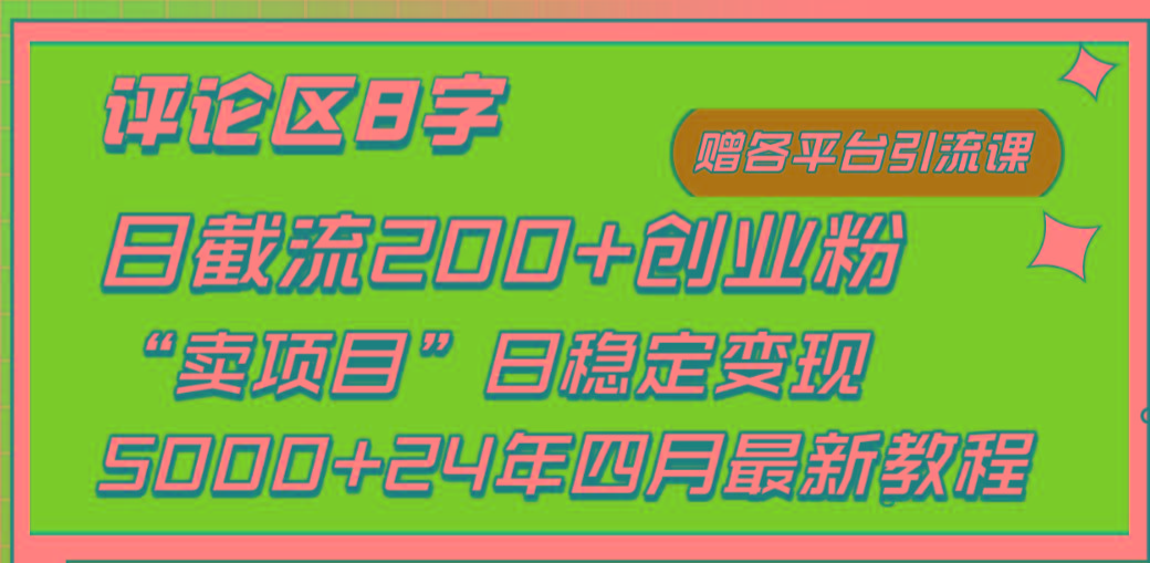 (9851期)评论区8字日载流200+创业粉  日稳定变现5000+24年四月最新教程！-91创业项目库