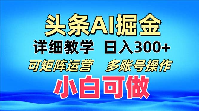头条爆文 复制粘贴即可单日300+ 可矩阵运营，多账号操作。小白可分分钟…-91创业项目库