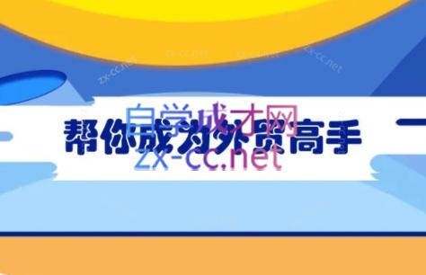 Toby老师·帮你成为外贸高手-91创业项目库