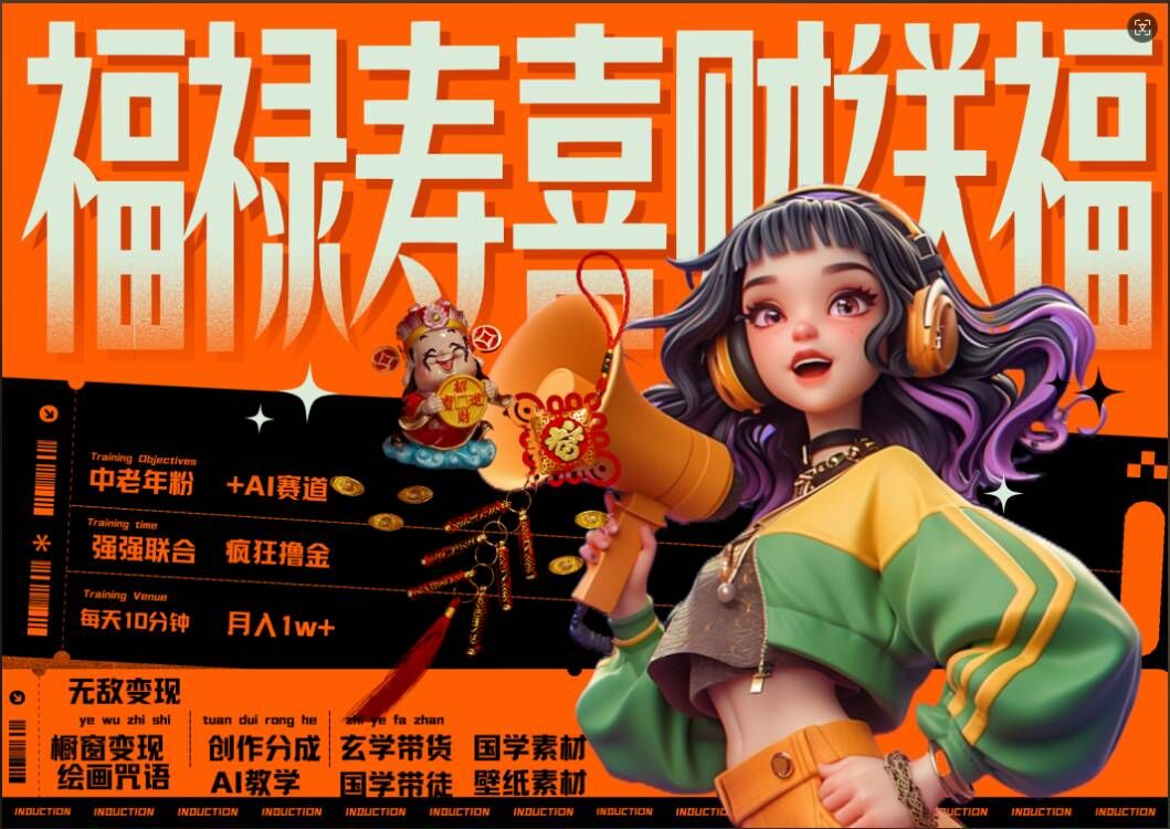 AI狂撸中老年赛道，福禄寿喜财送财送福，每日轻松十分钟，月入1W+， 抓紧冲-91创业项目库