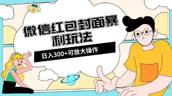 微信红包封面日入300+，全新全平台玩法【揭秘】-91创业项目库