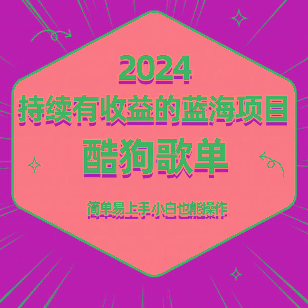 酷狗音乐歌单蓝海项目，可批量操作，收益持续简单易上手，适合新手！-91创业项目库