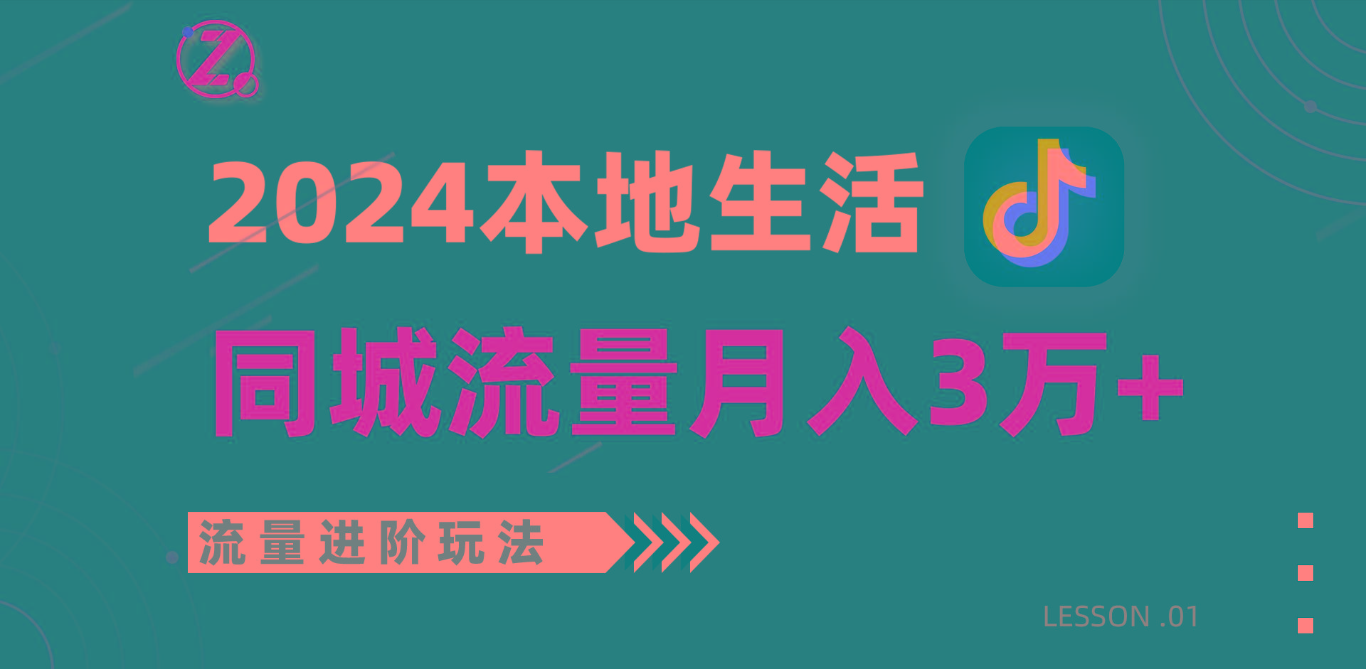 2024年同城流量全新赛道，工作室落地玩法，单账号月入3万+-91创业项目库