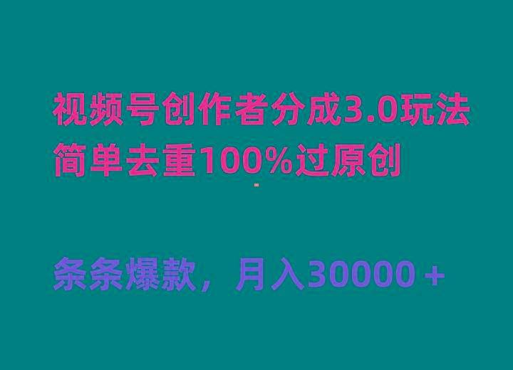 (10002期)视频号创作者分成3.0玩法，简单去重100%过原创，条条爆款，月入30000＋-91创业项目库