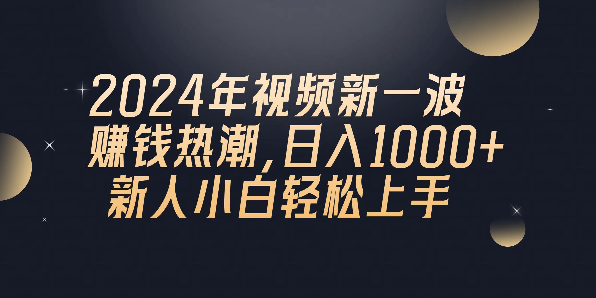 2024年QQ聊天视频新一波赚钱热潮，日入1000+ 新人小白轻松上手-91创业项目库