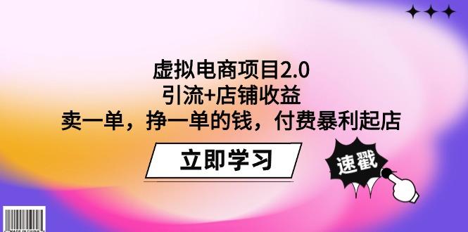 (9645期)虚拟电商项目2.0：引流+店铺收益  卖一单，挣一单的钱，付费暴利起店-91创业项目库