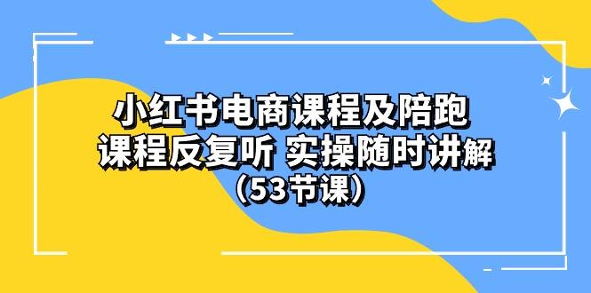 小红书电商课程陪跑课 课程反复听 实操随时讲解 (53节课-91创业项目库