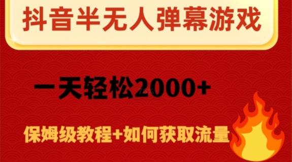 抖音弹幕游戏直播半无人玩法，一天轻松2000+-91创业项目库