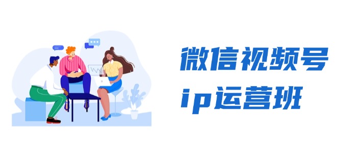 微信视频号ip运营班：特邀分享+CEO直播+精英分享，揭秘视频号变现秘诀-91创业项目库