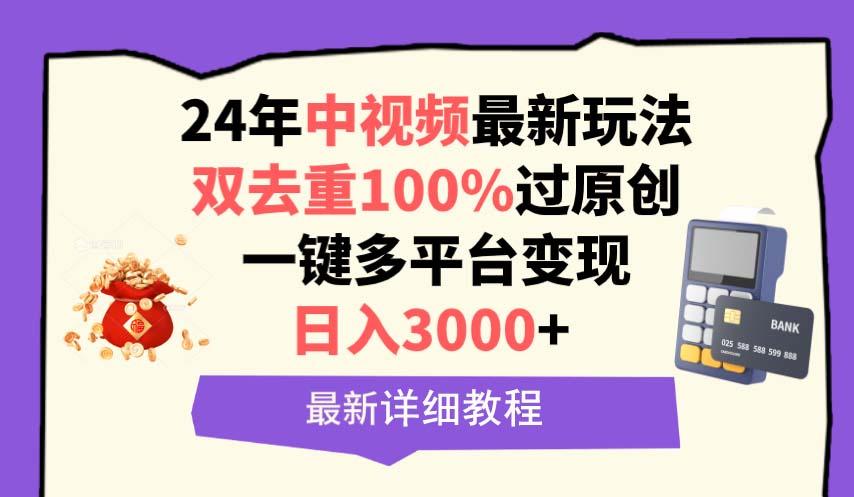 (9598期)中视频24年最新玩法，双去重100%过原创，日入3000+一键多平台变现-91创业项目库
