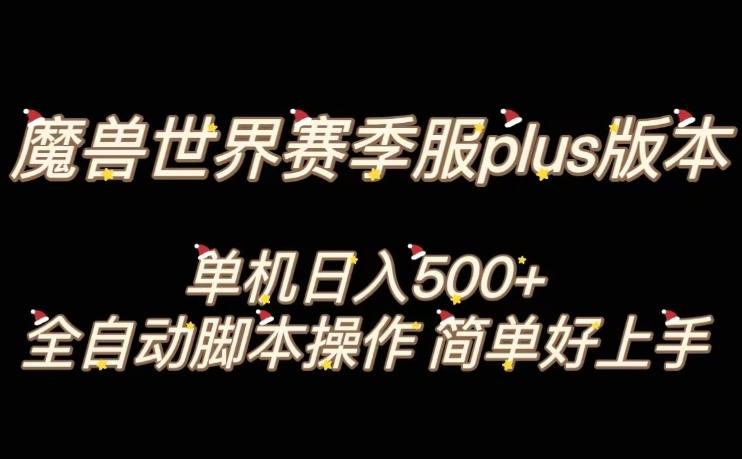魔兽世界plus版本全自动打金搬砖，单机500+，操作简单好上手【揭秘】-91创业项目库