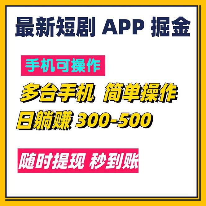 最新短剧app掘金/日躺赚300到500/随时提现/秒到账-91创业项目库