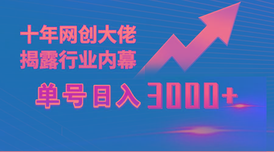 (9497期)单号日入3000+，工作室内部无脑美女视频玩法，100%过原创-91创业项目库