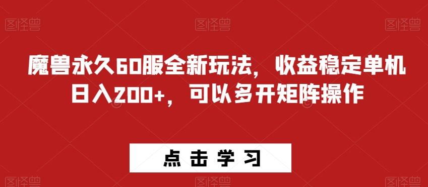 魔兽永久60服全新玩法，收益稳定单机日入200+，可以多开矩阵操作-91创业项目库