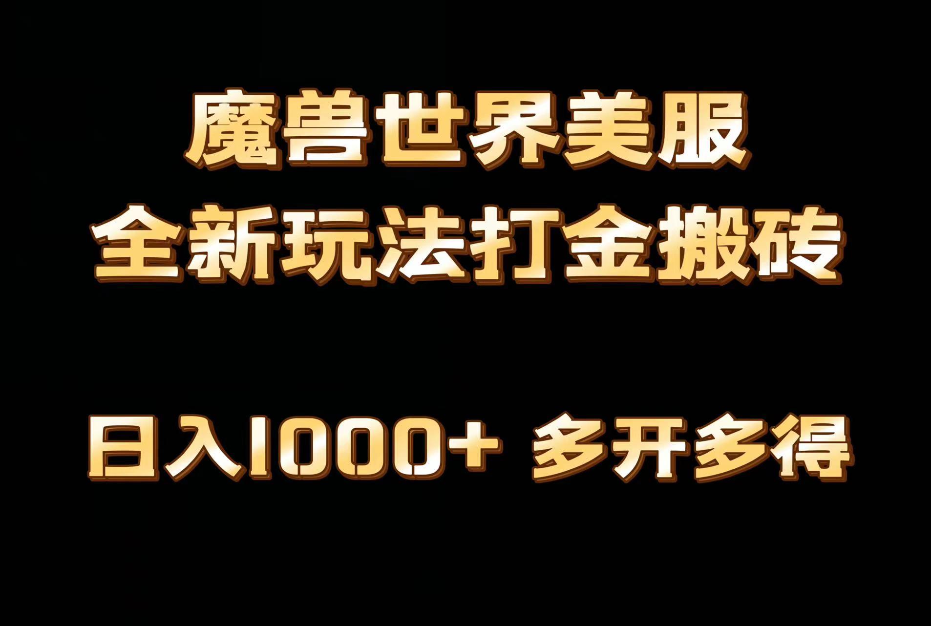 全网首发魔兽世界美服全自动打金搬砖，日入1000+，简单好操作，保姆级教学-91创业项目库