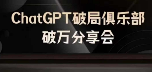 AI破局俱乐部-ChatGPT破局俱乐部破万分享会，AI时代来临，未来已来-91创业项目库