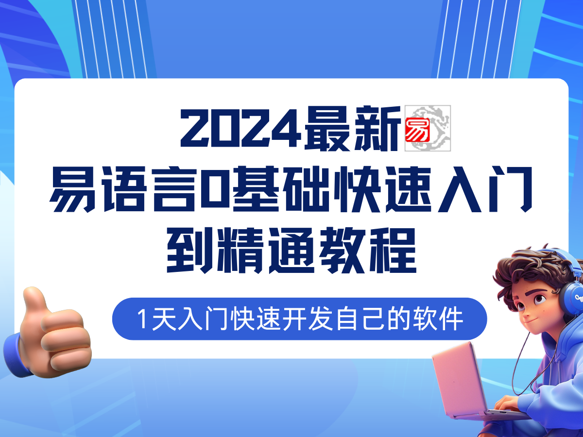 易语言2024最新0基础入门+全流程实战教程，学点网赚必备技术-91创业项目库