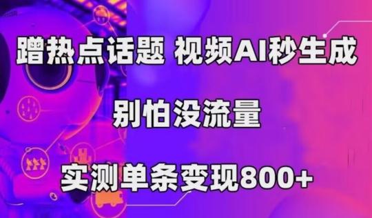 AI一键生成，3分钟一条原创视频，新手零门槛操作中视频伙伴计划-91创业项目库