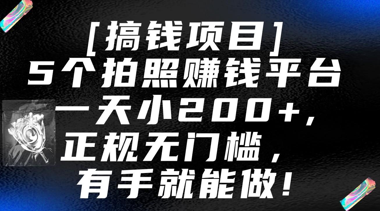 5个拍照赚钱平台，一天小200+，正规无门槛，有手就能做【保姆级教程】-91创业项目库