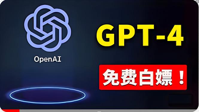 免費使用GPT-4 的方法！ 一分錢不花，白嫖 ChatGPT专业版、DALL·E 3等-91创业项目库
