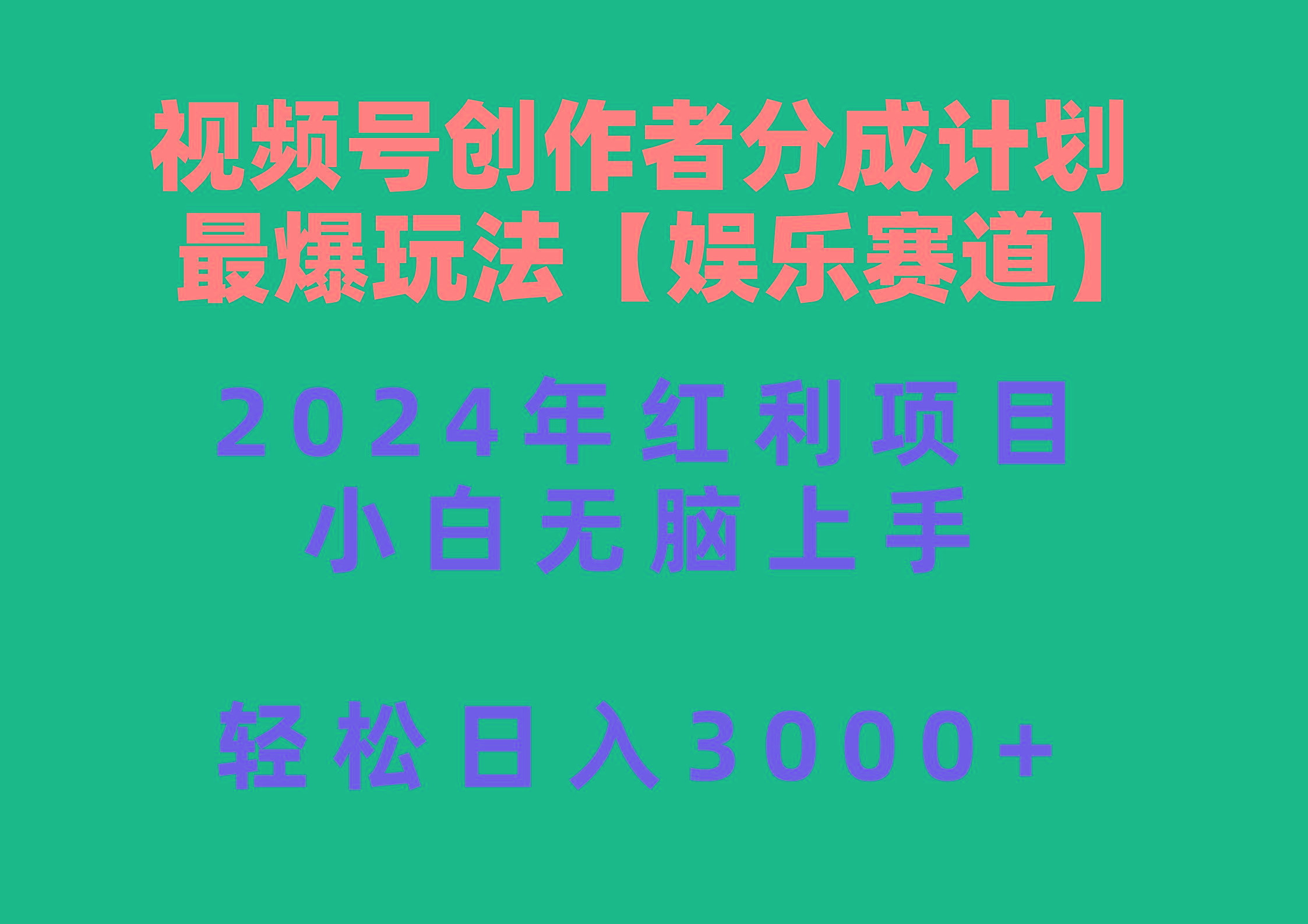 视频号创作者分成2024最爆玩法【娱乐赛道】，小白无脑上手，轻松日入3000+-91创业项目库