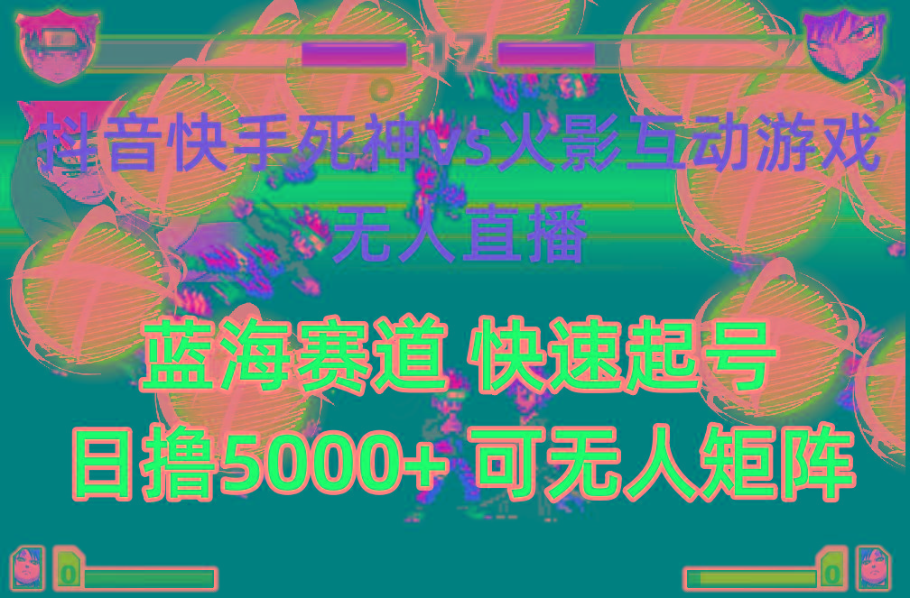 (10073期)抖音快手火影忍者互动无人直播 蓝海赛道快速起号 日入5000+教程+软件+素材-91创业项目库