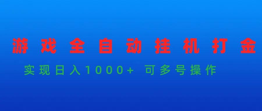 (9828期)游戏全自动挂机打金项目，实现日入1000+ 可多号操作-91创业项目库