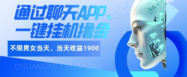如何通过聊天APP、一键挂机撸金日入1900+-91创业项目库