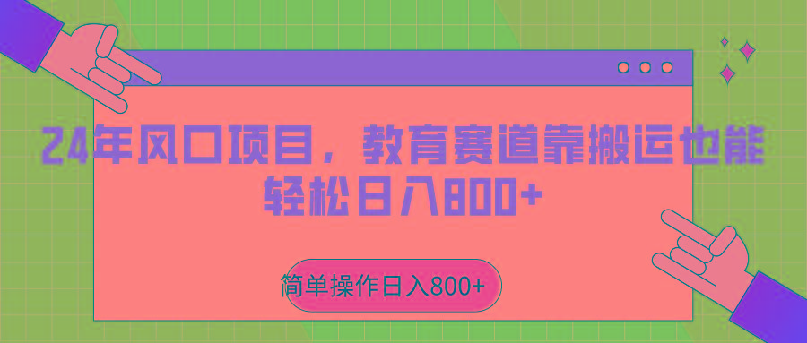 2024年风口项目，教育赛道靠搬运也能轻松日入800+-91创业项目库