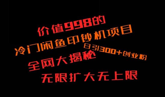 闲鱼流量印钞机项目大揭秘，日引300+创业粉，保姆级实操教程-91创业项目库