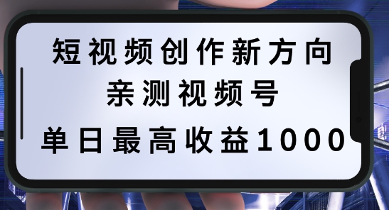 短视频创作新方向，历史人物自述，可多平台分发 ，亲测视频号单日最高收益1k【揭秘】-91创业项目库