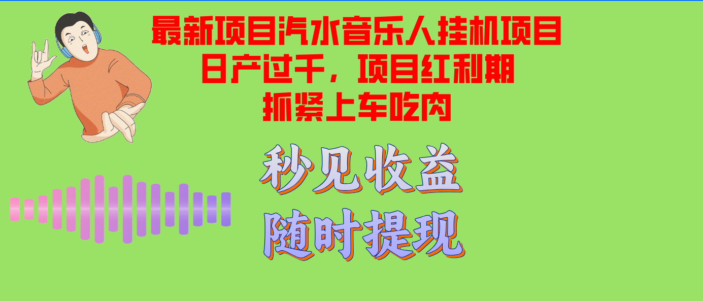 汽水音乐人挂机项目日产过千支持单窗口测试满意在批量上，项目红利期早...-91创业项目库