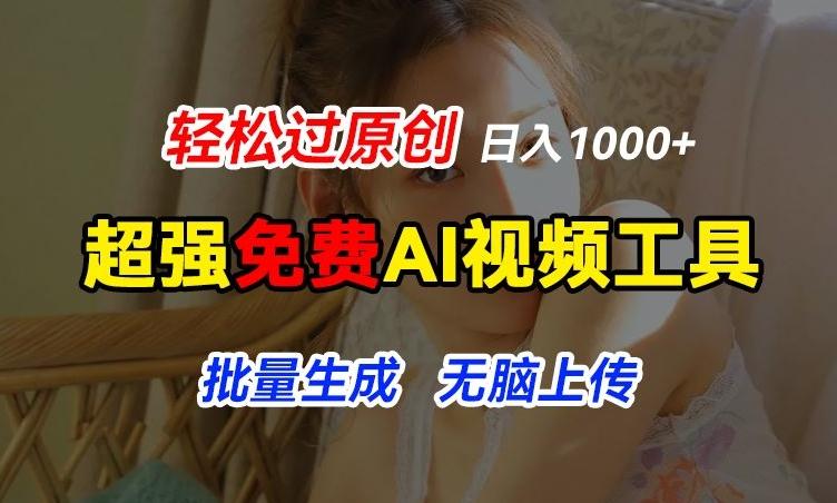 超强免费AI工具，让图片动起来，轻松过原创，批量生成无脑上传，实现睡后1k+【揭秘】-91创业项目库