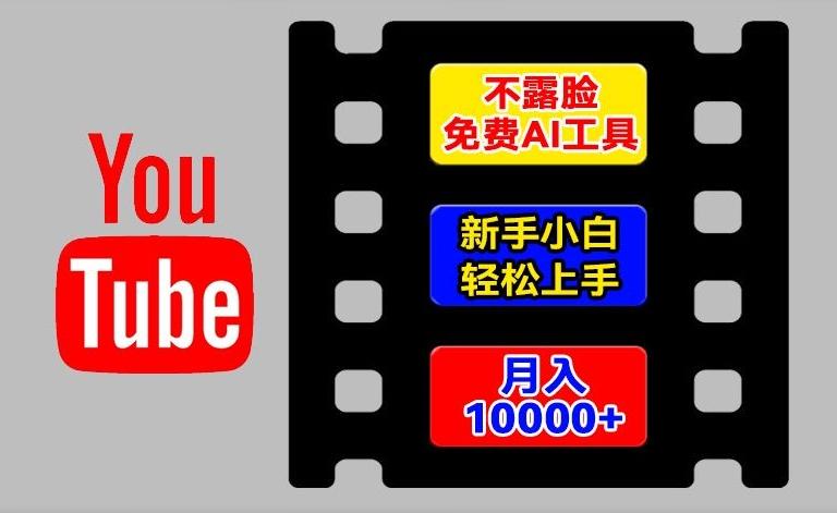 AI工具玩转海外YouTube项目，不露脸，新手小白轻松上手，手把手教你月入1w+【揭秘】-91创业项目库