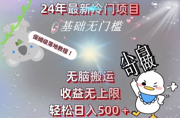 2024最新冷门项目，无脑搬运，收益无上限，轻松日入500＋，保姆级落地教程-91创业项目库