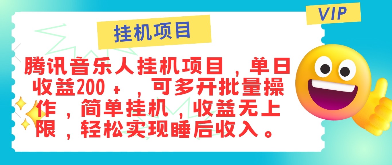 最新正规音乐人挂机项目，单号日入100＋，可多开批量操作，轻松实现睡后收入-91创业项目库