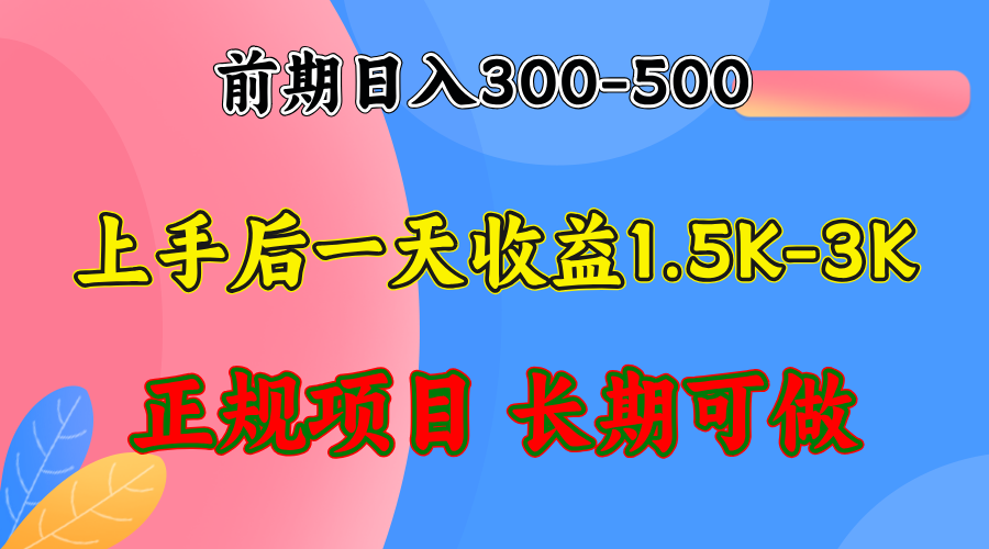 前期收益300-500左右.熟悉后日收益1500-3000+，稳定项目，全年可做-91创业项目库