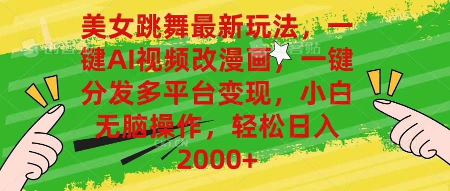 美女跳舞最新玩法，AI一键改漫画，一键分发多平台变现，小白无脑操作，…-91创业项目库